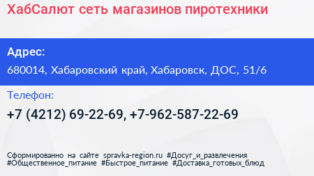 ХабСалют сеть магазинов пиротехники - визитка