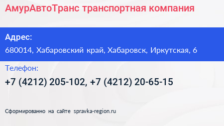 АмурАвтоТранс транспортная компания - визитка