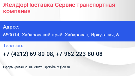 ЖелДорПоставка Сервис транспортная компания - визитка
