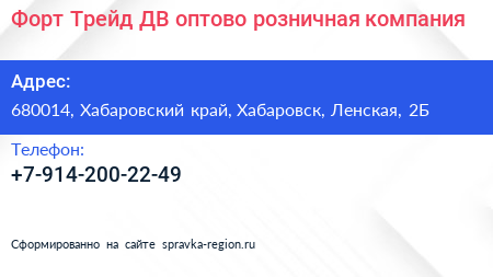 Форт Трейд ДВ оптово розничная компания - визитка