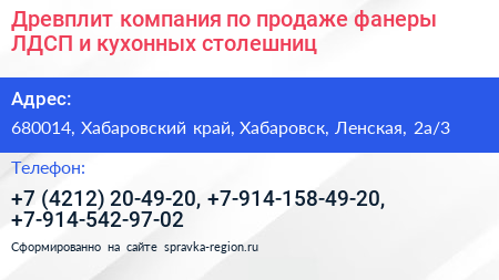 Древплит компания по продаже фанеры ЛДСП и кухонных столешниц - визитка