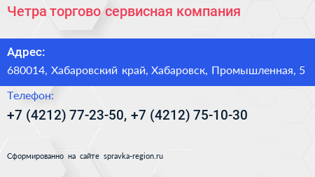 Четра торгово сервисная компания - визитка