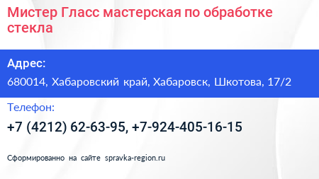 Мистер Гласс мастерская по обработке стекла - визитка