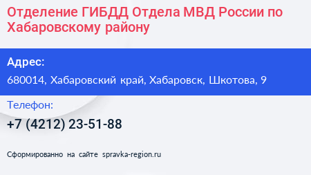 Отделение ГИБДД Отдела МВД России по Хабаровскому району - визитка