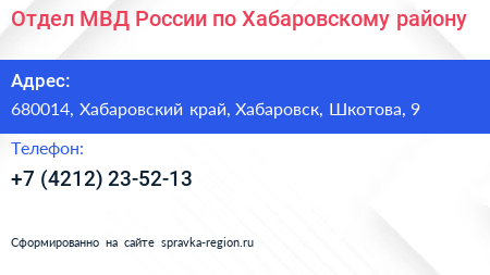 Отдел МВД России по Хабаровскому району - визитка