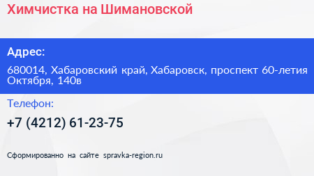 Химчистка на Шимановской - визитка