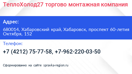 ТеплоХолод27 торгово монтажная компания - визитка