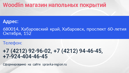 Woodlin магазин напольных покрытий - визитка