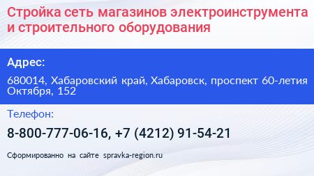 Стройка сеть магазинов электроинструмента и строительного оборудования - визитка