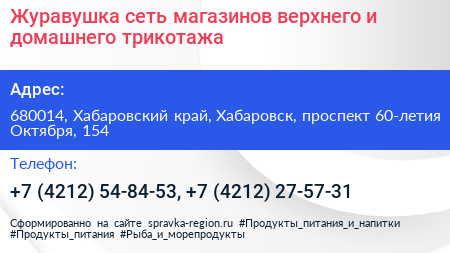 Журавушка сеть магазинов верхнего и домашнего трикотажа - визитка