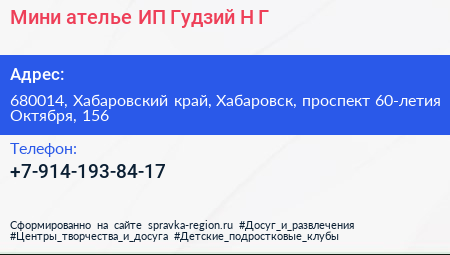 Мини ателье ИП Гудзий Н Г  - визитка