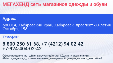 МЕГАХЕНД сеть магазинов одежды и обуви - визитка