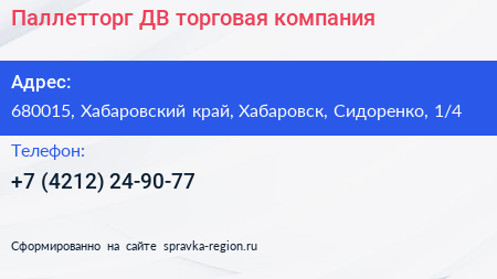Паллетторг ДВ торговая компания - визитка