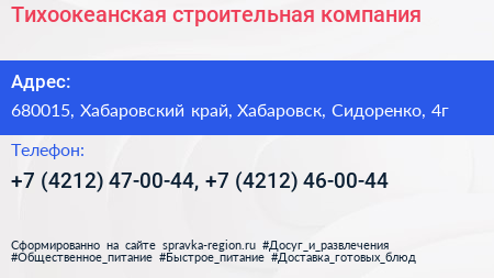 Тихоокеанская строительная компания - визитка