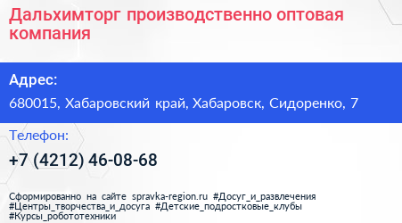 Дальхимторг производственно оптовая компания - визитка