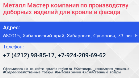 Металл Мастер компания по производству доборных изделий для кровли и фасада - визитка