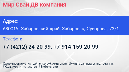 Мир Свай ДВ компания - визитка