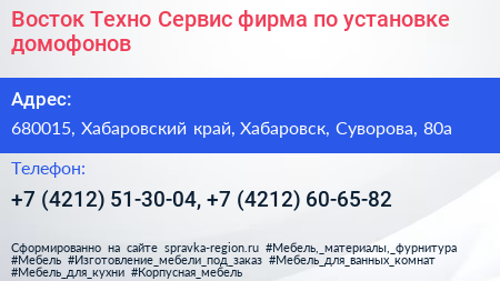 Восток Техно Сервис фирма по установке домофонов - визитка