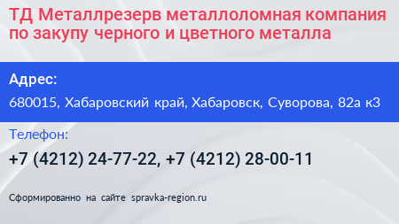 ТД Металлрезерв металлоломная компания по закупу черного и цветного металла - визитка