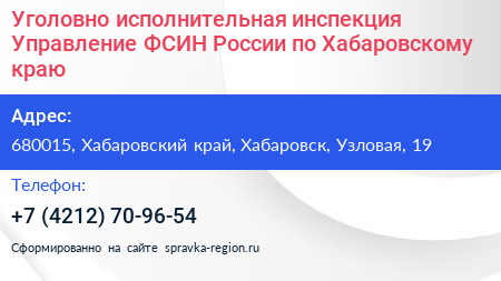 Нажмите, чтобы скачать визитку Уголовно исполнительная инспекция Управление ФСИН России по Хабаровскому краю - визитка