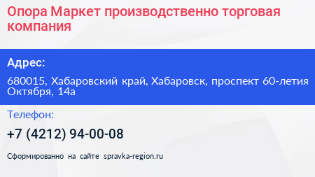 Опора Маркет производственно торговая компания - визитка