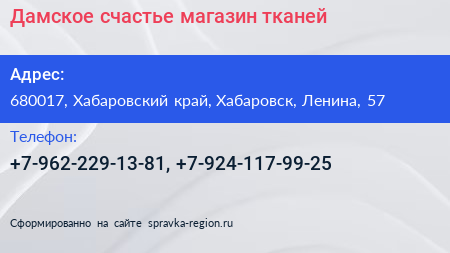 Нажмите, чтобы скачать визитку Дамское счастье магазин тканей - визитка