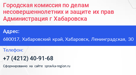 Городская комиссия по делам несовершеннолетних и защите их прав Администрация г Хабаровска - визитка