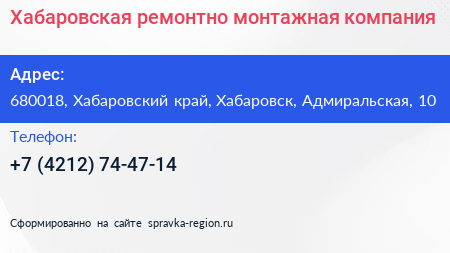 Хабаровская ремонтно монтажная компания - визитка