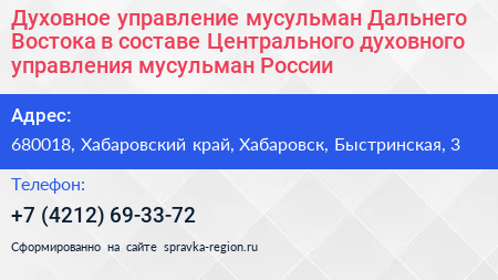 Духовное управление мусульман Дальнего Востока в составе Центрального духовного управления мусульман России - визитка