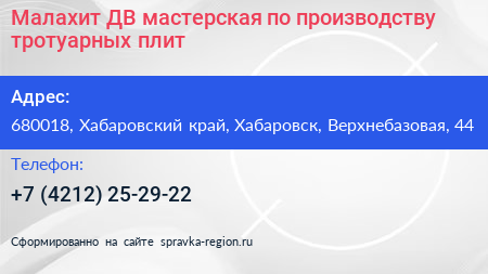 Малахит ДВ мастерская по производству тротуарных плит - визитка