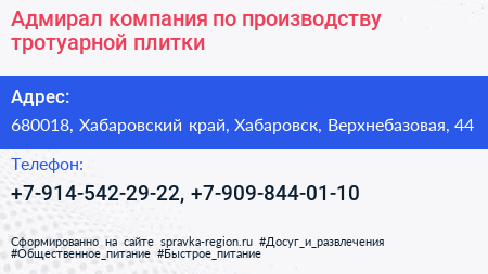 Адмирал компания по производству тротуарной плитки - визитка