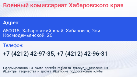 Военный комиссариат Хабаровского края - визитка