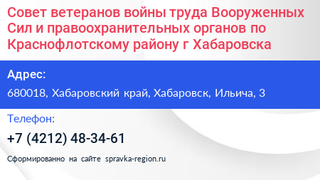 Совет ветеранов войны труда Вооруженных Сил и правоохранительных органов по Краснофлотскому району г Хабаровска - визитка