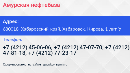 Амурская нефтебаза - визитка