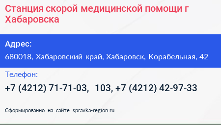 Станция скорой медицинской помощи г Хабаровска - визитка