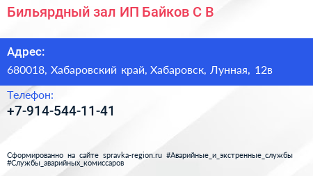 Бильярдный зал ИП Байков С В  - визитка