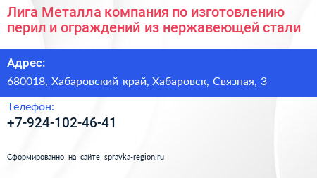 Лига Металла компания по изготовлению перил и ограждений из нержавеющей стали - визитка