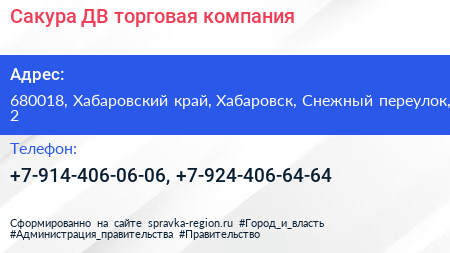 Сакура ДВ торговая компания - визитка