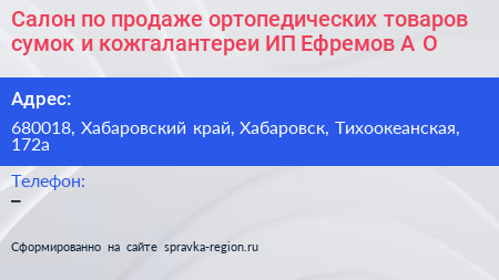 Салон по продаже ортопедических товаров сумок и кожгалантереи ИП Ефремов А О  - визитка