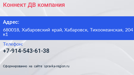 Нажмите, чтобы скачать визитку Коннект ДВ компания - визитка