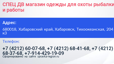 СПЕЦ ДВ магазин одежды для охоты рыбалки и работы - визитка