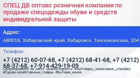 СПЕЦ ДВ оптово розничная компания по продаже спецодежды обуви и средств индивидуальной защиты - визитка