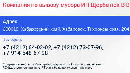 Компания по вывозу мусора ИП Щербатюк В В  - визитка