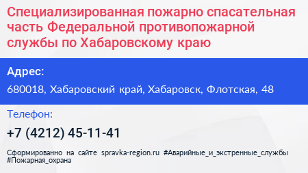 Специализированная пожарно спасательная часть Федеральной противопожарной службы по Хабаровскому краю - визитка
