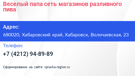 Веселый папа сеть магазинов разливного пива - визитка