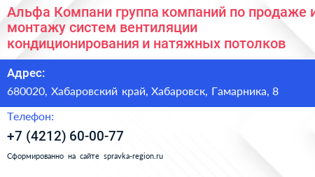 Альфа Компани группа компаний по продаже и монтажу систем вентиляции кондиционирования и натяжных потолков - визитка