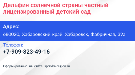 Дельфин солнечной страны частный лицензированный детский сад - визитка
