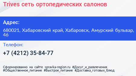 Trives сеть ортопедических салонов - визитка