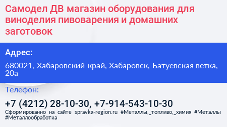 Самодел ДВ магазин оборудования для виноделия пивоварения и домашних заготовок - визитка
