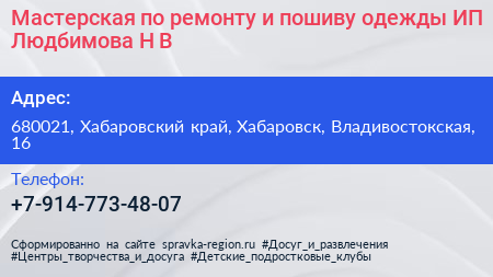 Мастерская по ремонту и пошиву одежды ИП Людбимова Н В  - визитка